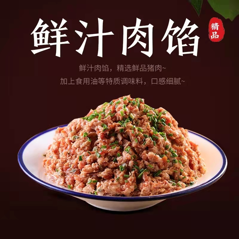 鲜汁肉馅
